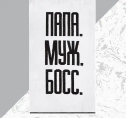 Полотенца для ванной, бани. Полотенце махровое "Этель" "Папа Муж Босс" 70х130 см, 100% хл, 420 гр/м2 5439281