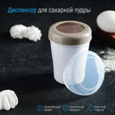 Наборы для специй ДИСПЕНСЕР ДЛЯ САХАРНОЙ ПУДРЫ 220 МЛ /7,5Х9,5 СМ 1427633