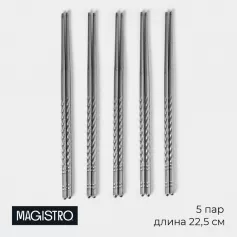 Набор палочек для суши Magistro 5 пар*22,5 см, d=0,5 см, 201 сталь 9945280