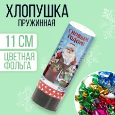 Сувениры Хлопушка пружинная "С новым годом!" 11 см 7674530