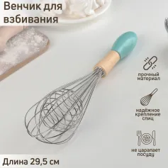 Венчик для взбивания Венчик "Камея" 29,5х6,5 см, МИКС 4624807
