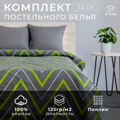 Комплект постельного белья КОМПЛЕКТ ПОСТ. БЕЛЬЯ 1,5-СП ЭТЕЛЬ ЗЕЛЕНО-СЕРЫЕ ЗИГЗАГИ 143*215СМ, 150*214СМ, 70*70СМ-2 ШТ, ПОПЛИН, 125Г/М2 2565810