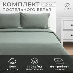 Комплект постельного белья КОМПЛЕКТ ПОСТ. БЕЛЬЯ 1,5-СП ЭТЕЛЬ DENIM 155*210СМ,160*240СМ,50*70-2ШТ, ЦВ.ОЛИВКОВЫЙ, 100% ЖАТЫЙ ХЛОПОК,140ГР/ 1024548