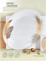 Тарелки, блюда Блюдо ROYAL GARDEN Feather 35х26см овальное (12) PO1010OF (М7630)