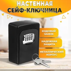 Ключница Сейф-ключница с кодовым замком 11,6х9х4 см, черн. 4443464