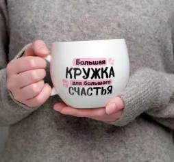 Кружки Кружка "Для большого счастья" 600 мл 5036995