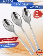 Столовые приборы Набор ложек столовых TimA "ФРИСТАЙЛ" 3 шт. (арт. 10052/DS)